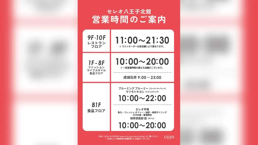 2月19日から『セレオ八王子北館』の営業時間が変更！来店前に確認を