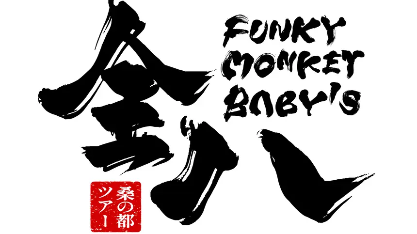 FUNKY MONKEY BΛBY’S 地元八王子限定ツアー 『桑の都ツアー 「全八」』開催決定！