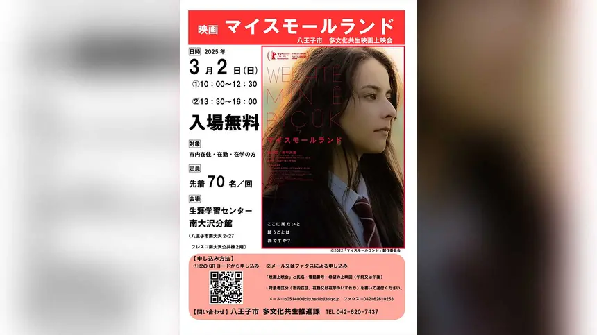 【3/2】生涯学習センター南大沢分館で映画『マイスモールランド』を無料上映