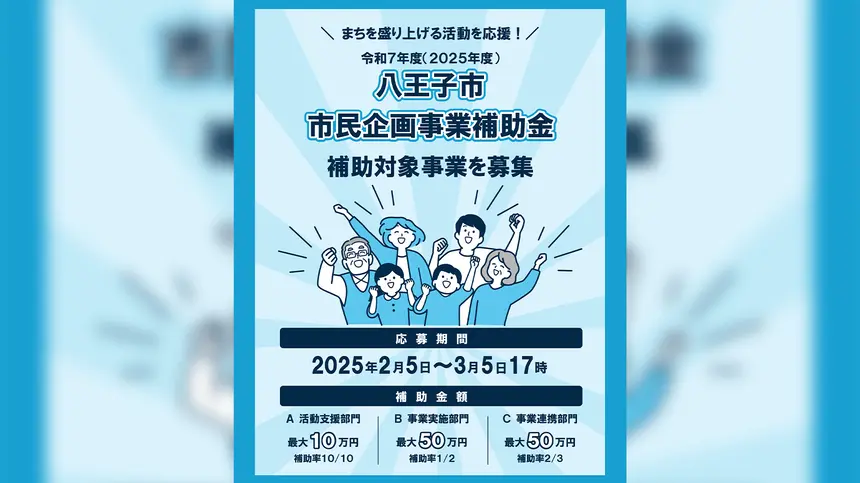 『八王子市 市民企画事業補助金 補助対象事業』を募集中。2/22に説明会を開催