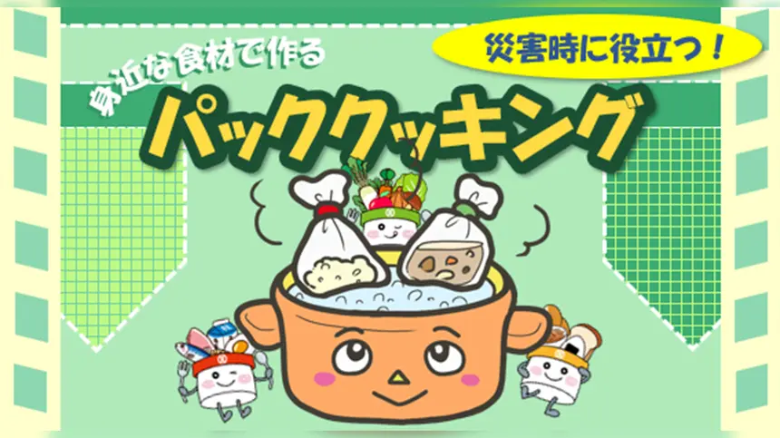 【3/6】『災害時に役立つ！身近な食材で作る「パッククッキング」』料理教室『給食センター元横山』で開催