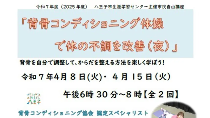 【4/8・4/15】市民自由講座『背骨コンディショニング体操で体の不調を改善（夜）』申込は3/1まで