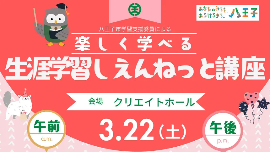 【3/22】生涯学習活動をサポート『生涯学習しえんねっと講座』参加申込2/28まで！