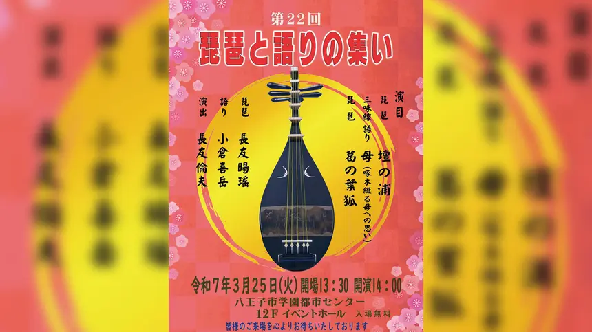 【3/25】琵琶と語りが織り成す特別なひととき 第22回『琵琶と語りの集い』