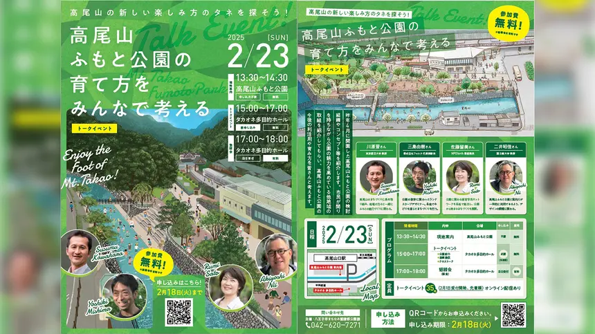 【2/23】『高尾山ふもと公園の育て方をみんなで考える』トークイベント開催！　申込先着2/18まで