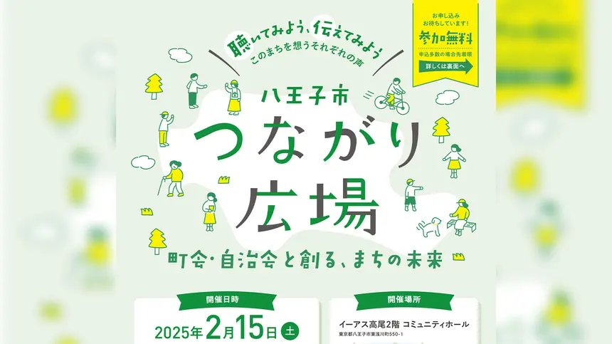 【2/15】八王子市つながり広場 ～町会・自治会と創る、まちの未来～参加受付中！