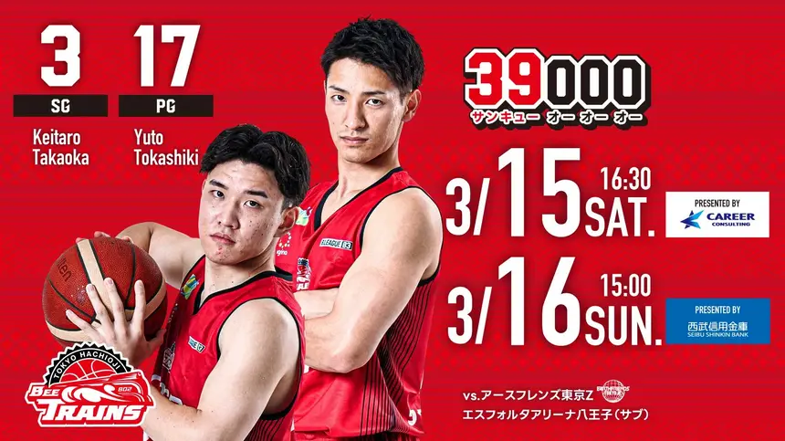 【3/15・16】ZgirlsとRaily’sのコラボも必見! 東京八王子ビートレインズ【vsアースフレンズ東京Z】