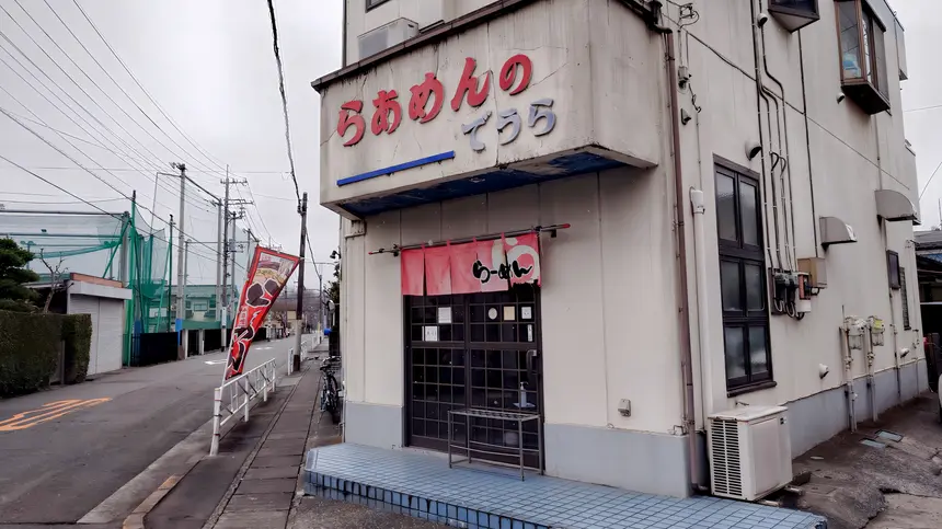 【悲報】八王子ラーメンの老舗『らーめんの でうら』が2025年5月中に閉店予定