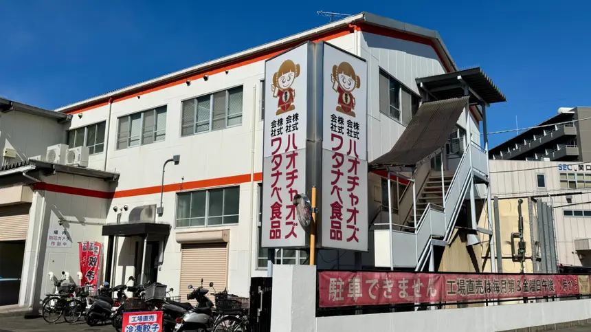 ワタナベ食品(工場直売)