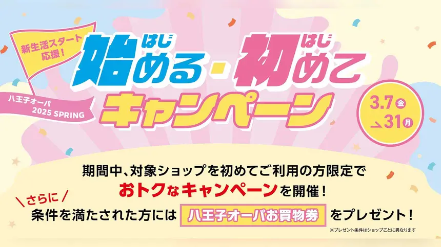 【3/31まで】新生活をお得にスタート！『八王子オーパ』で『始める・初めてキャンペーン』開催中！