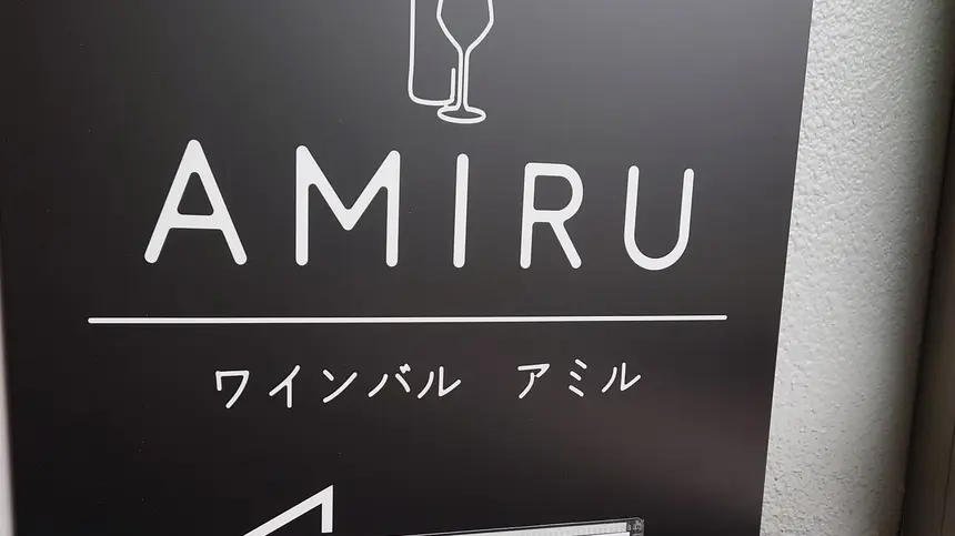 AMIRU(アミル)