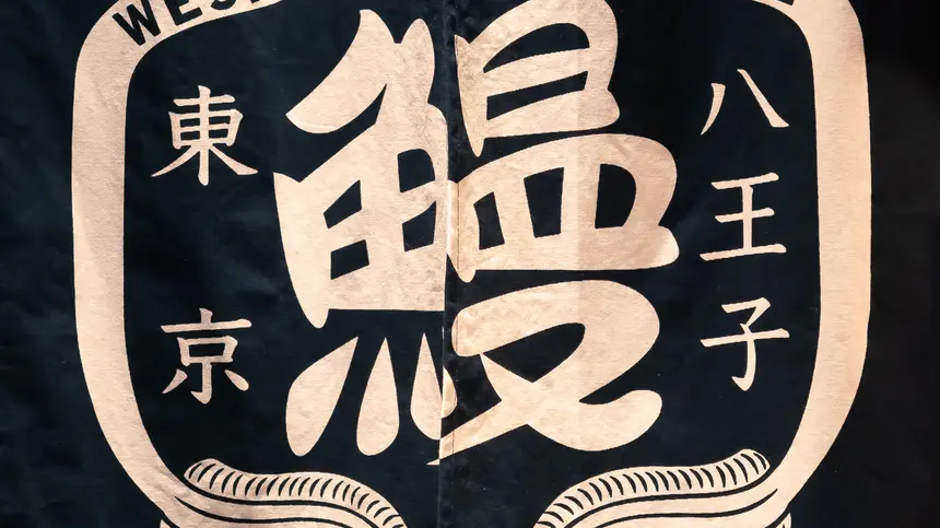 炭火うな串 うな太郎