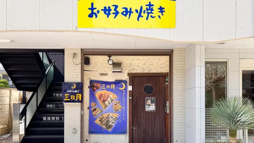 クレープ三日月