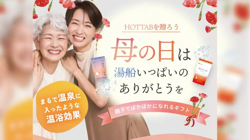 【5/11まで】『ホットタブ』母の日温活ギフトキャンペーンを実施中!