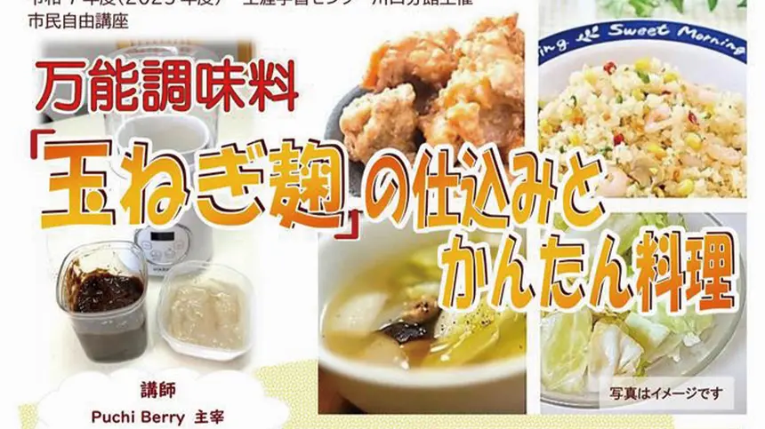 【4/30締切】市民自由講座『万能調味料玉ねぎ麹の仕込みとかんたん料理』