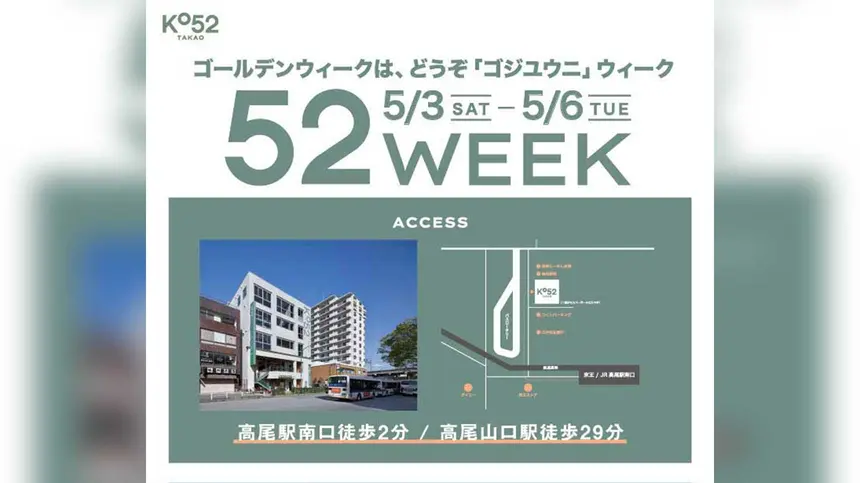 【5/3〜5/6】高尾駅前の商業施設『KO52TAKAO』にて「52WEEK」イベントを開催!