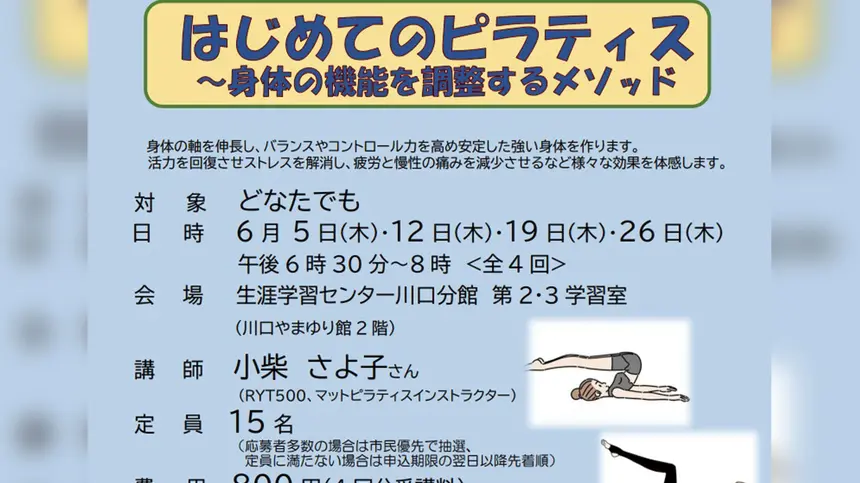 【5/12締切】市民自由講座『はじめてのピラティス~身体の機能を調整するメソッド』