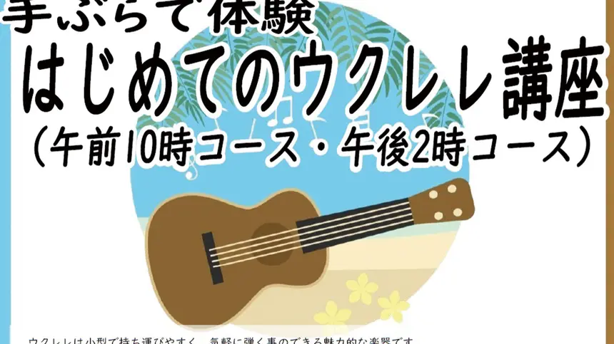 【5/13締切】市民自由講座『手ぶらで体験 はじめてのウクレレ講座』