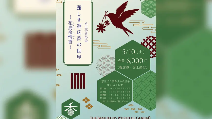 【5/10】香道イベント『花鳥余情香』京王プラザホテル八王子で開催！