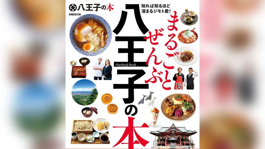 あの店も！この場所も載ってる！『まるごとぜんぶ八王子の本』を発行