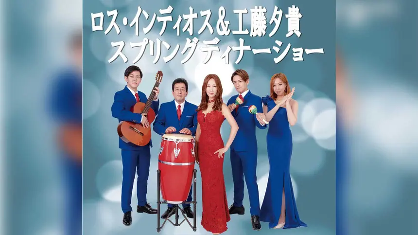 情熱と癒やしの歌声に包まれる春の日『ロス・インディオス&工藤夕貴 スプリングディナーショー』4/20開催