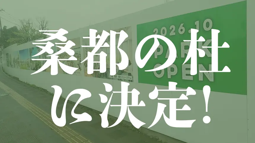 【速報！！】八王子駅南口集いの拠点の愛称『桑都の杜(そうとのもり)』に決定！！