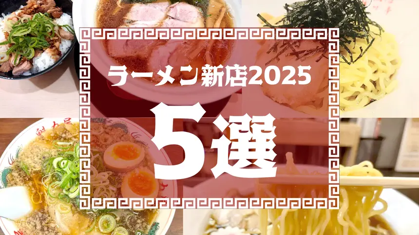 【まとめ】今年の“推しラーメン”、もう見つけた?2025年新店5選!