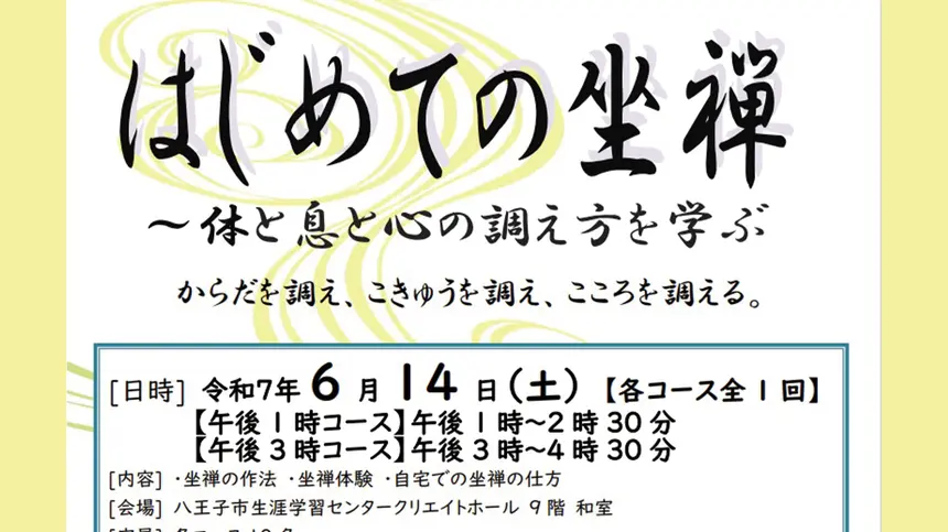 【5/7締切】市民自由講座『はじめての坐禅~体と息と心の調え方を学ぶ』