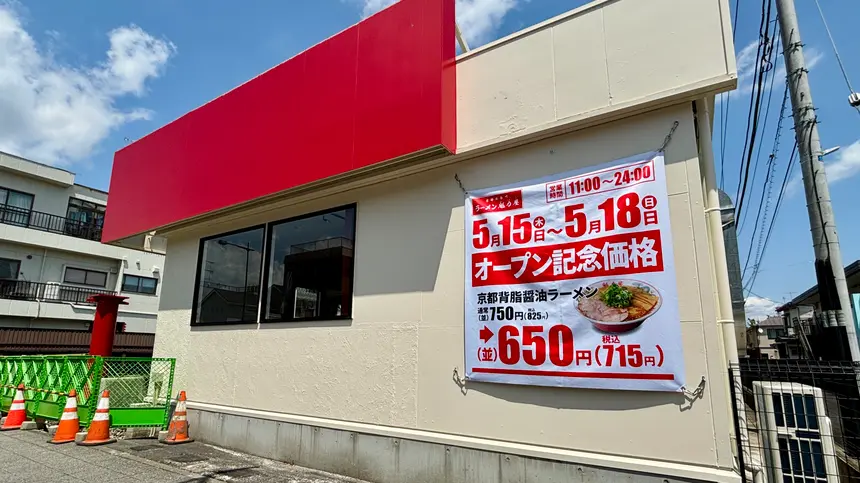 万町『牛角』跡地に『ラーメン魁力屋』5/15オープン!記念割引&餃子無料券の配布も