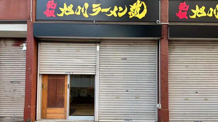 元祖旭川ラーメン 道