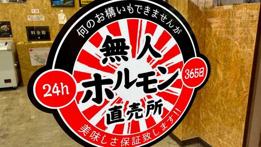 希少部位が24時間買える!『無人ホルモン直売所』が楢原『ベルク』向かいにオープン