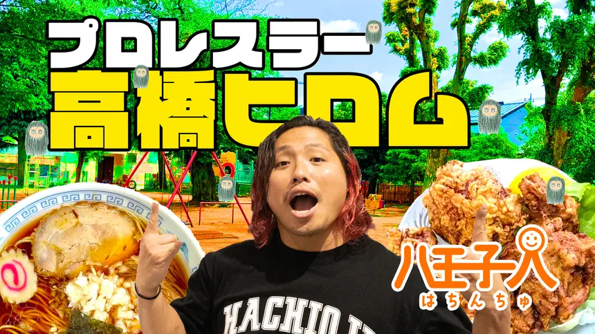 【はちんちゅ vol.1】八王子発プロレスラー『高橋ヒロム選手』の八王子の思い出大放出!