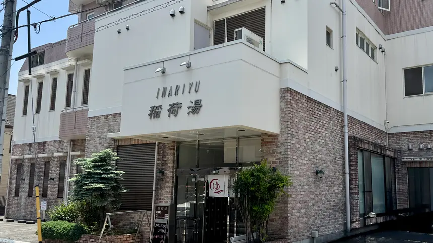 稲荷湯
