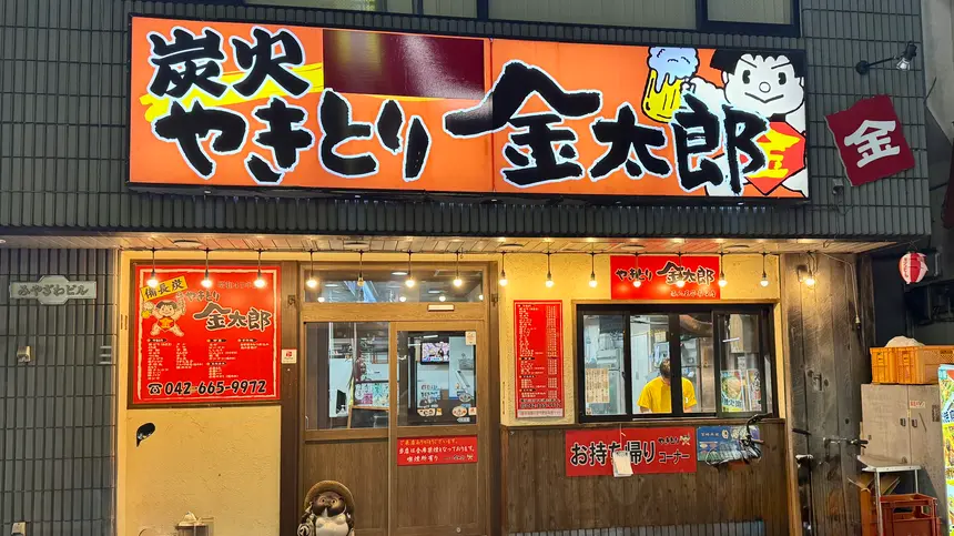 西八王子の人気焼き鳥『金太郎』6/20再OPEN!改装中も元気に営業!