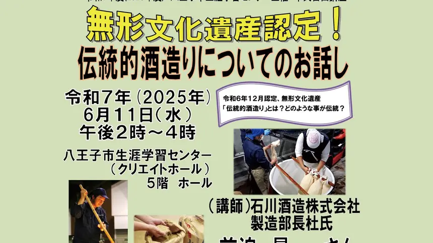 【5/16締切】市民自由講座『 無形文化遺産認定!伝統的酒造りについてのお話し』