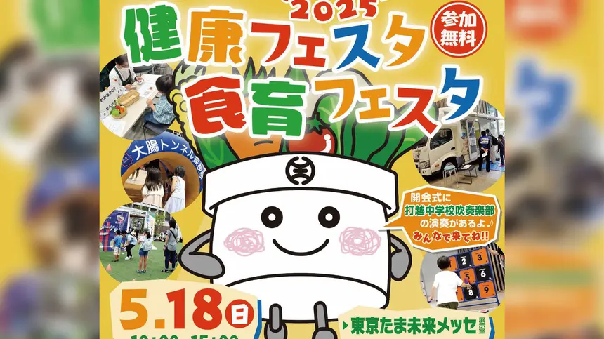 【5/18】東京たま未来メッセにて開催!『2025 健康フェスタ・食育フェスタ』