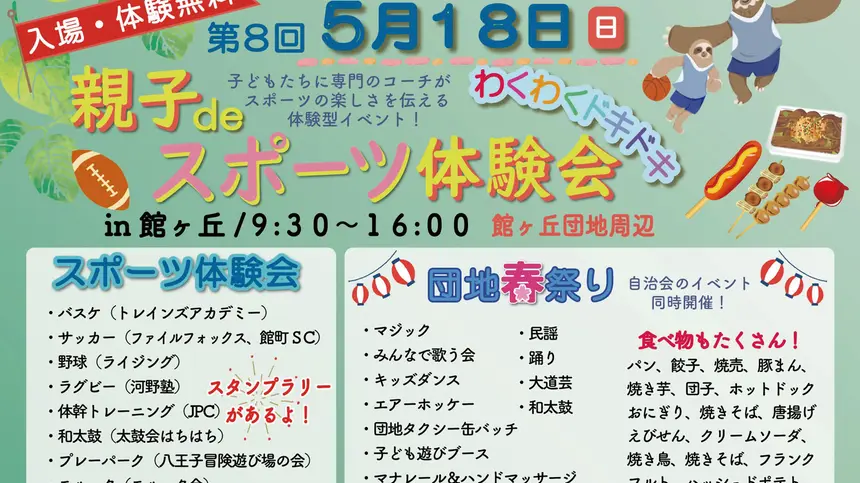 【入場・体験無料】親子deスポーツ体験会&団地の春祭りが5/18に開催!館ヶ丘団地へGO!