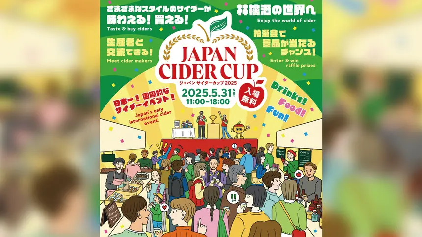 【5/31開催】世界の“サイダー”が八王子に集まる!『ジャパンサイダーカップ2025』
