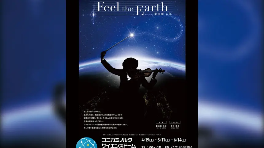 トワイライトプラネタリウム『Feel the Earth ~ Music by 葉加瀬太郎~』