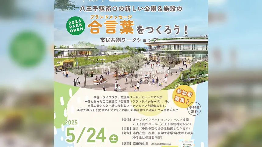 【市民共創ワークショップ5/24開催】八王子駅南口に誕生する新スポットの“合言葉”を考えよう!