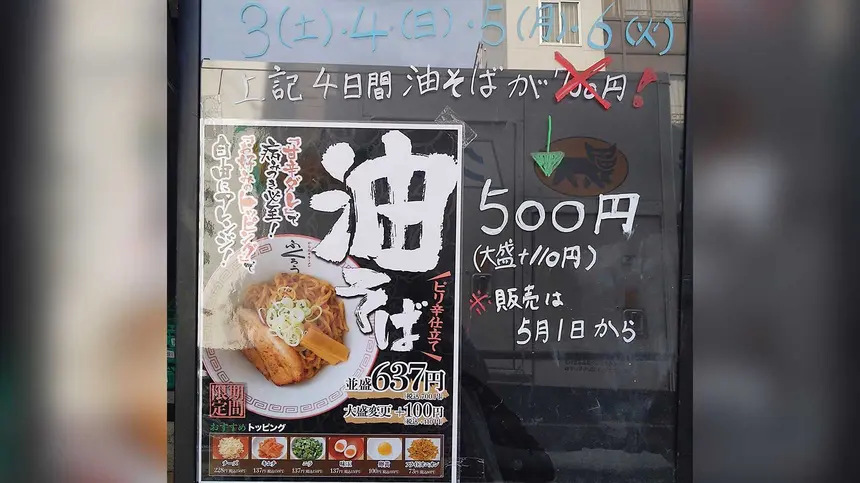 【5/3〜6】4日間限定!ピリ辛油そば500円キャンペーン『からみそラーメン ふくろう八王子店』