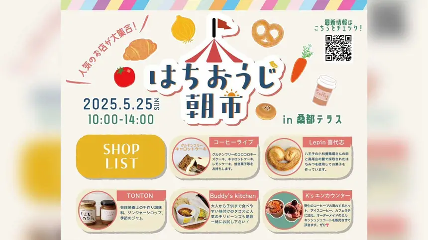 【5/25開催】限定コラボ企画も!?人気店が集結『八王子朝市 in 桑都テラス』