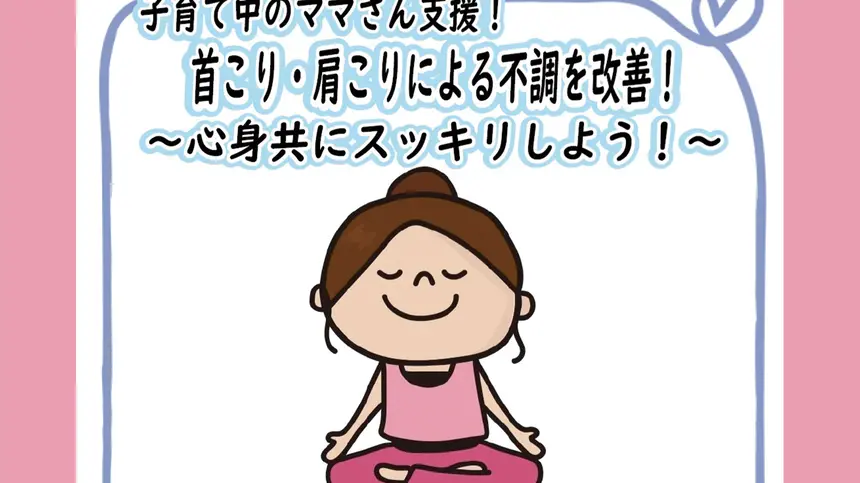 【6/10締切】子育て中のママさん支援!首こり・肩こりによる不調を改善!~心身共にスッキリしよう!~