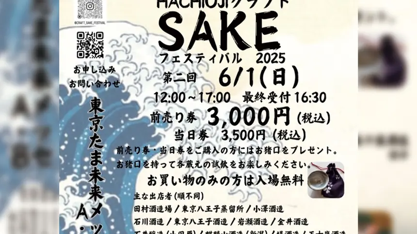 【6/1開催】クラフトSAKEフェスティバル2025 in 八王子|飲んで・食べて・楽しむ、酒と文化の祭典!