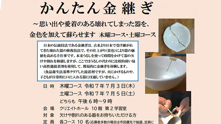 【5/27締切】『かんたん金継ぎ』~思い出や愛着のある壊れてしまった器を、金色を加えて蘇らせます~