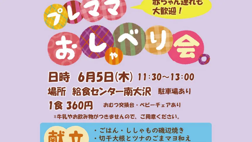 【5/29締切】プレママあつまれ!給食を試食しながらおしゃべりしませんか?