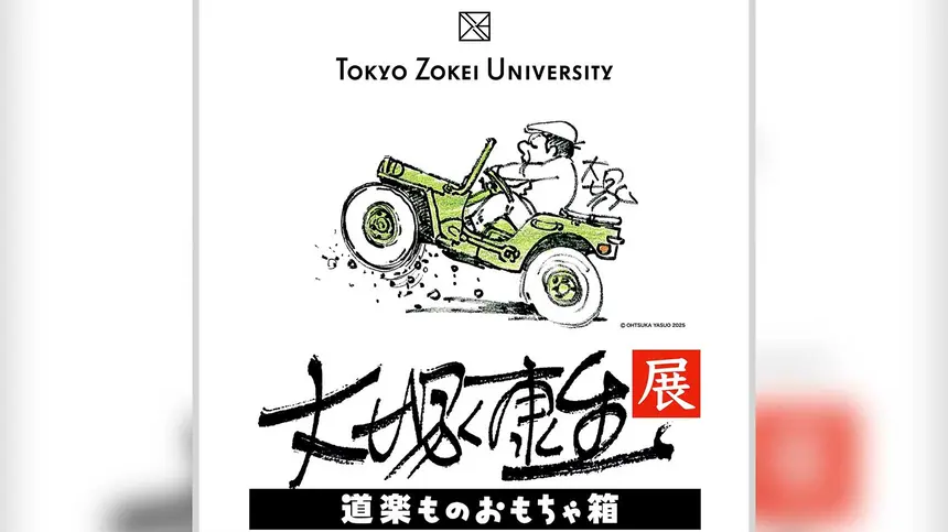 貴重原画を一挙公開!『大塚康生展 道楽ものおもちゃ箱』5/7〜東京造形大学で開催