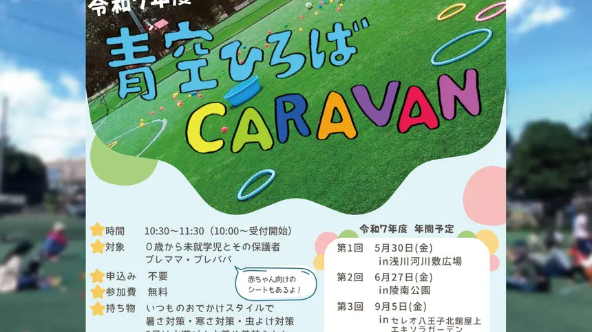 【5/30浅川河川敷広場】第7回『青空ひろばCARAVAN』開催!