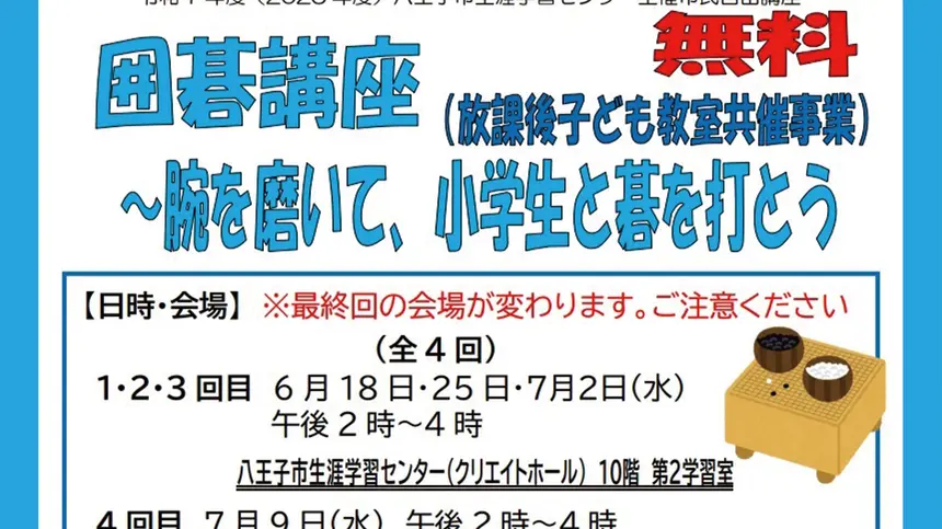 【6/2締切】『 囲碁講座～腕を磨いて、小学生と碁を打とう』