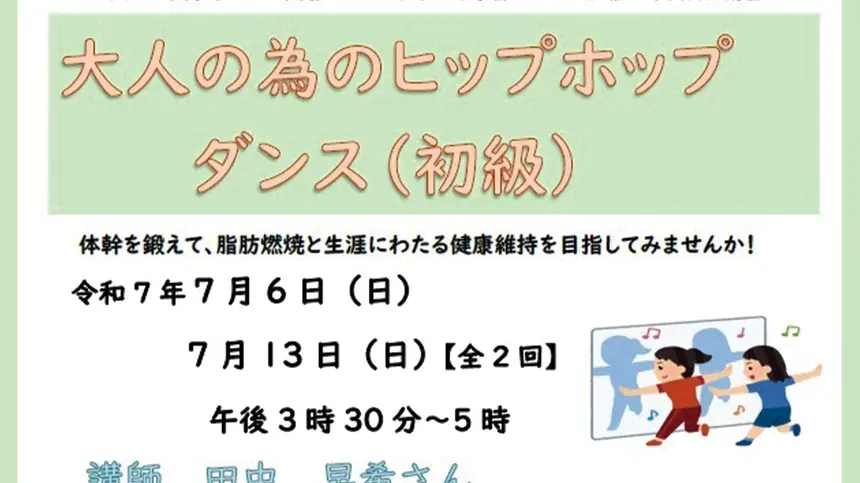【6/3締切】『 大人の為のヒップホップダンス(初級)』
